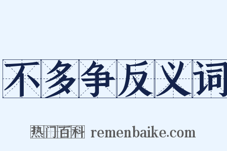不多争反义词是什么意思的图片